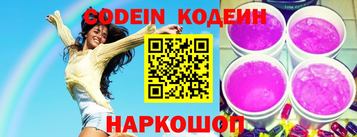 Кохма  Codein Purple Drank  Вход с VPN  Кодеиновый сироп Lean Purple Drank 